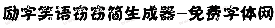 励字笑语窃窃简生成器字体转换