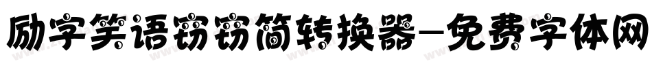励字笑语窃窃简转换器字体转换