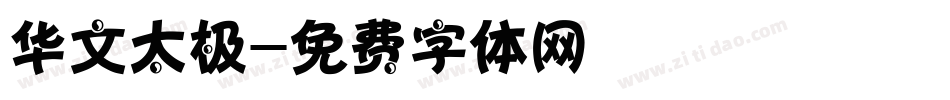 华文太极字体转换