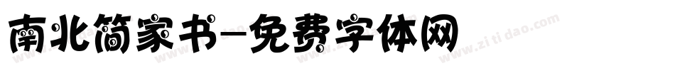 南北简家书字体转换