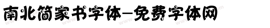 南北简家书字体字体转换
