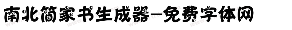 南北简家书生成器字体转换