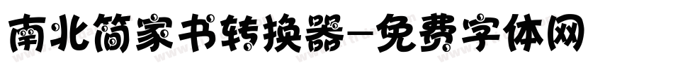 南北简家书转换器字体转换