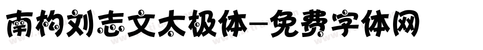 南构刘志文太极体字体转换