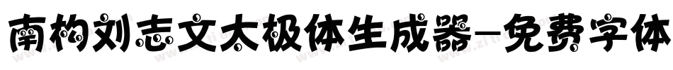 南构刘志文太极体生成器字体转换