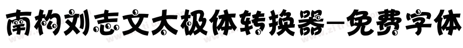 南构刘志文太极体转换器字体转换