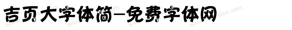 吉页大字体简字体转换