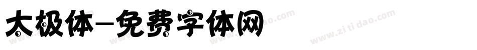 太极体字体转换