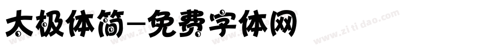 太极体简字体转换