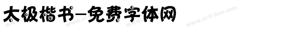 太极楷书字体转换