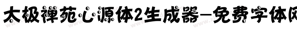 太极禅苑心源体2生成器字体转换