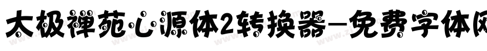 太极禅苑心源体2转换器字体转换