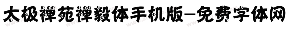 太极禅苑禅毅体手机版字体转换
