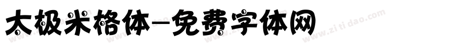 太极米格体字体转换