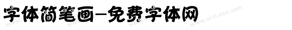 字体简笔画字体转换