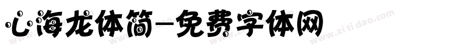 心海龙体简字体转换