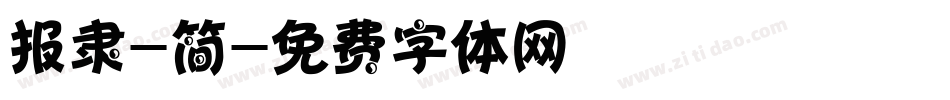 报隶-简字体转换