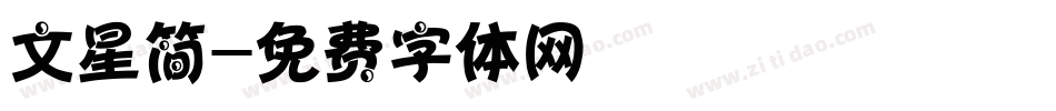 文星简字体转换