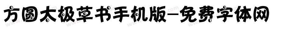 方圆太极草书手机版字体转换
