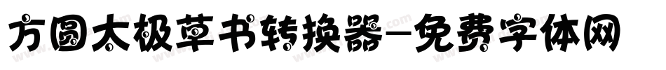 方圆太极草书转换器字体转换
