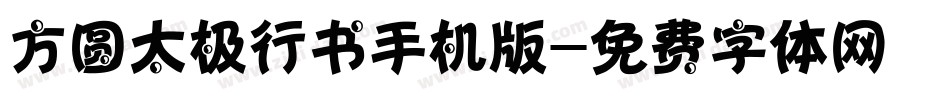 方圆太极行书手机版字体转换