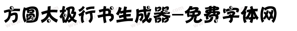 方圆太极行书生成器字体转换