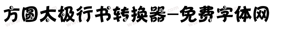 方圆太极行书转换器字体转换
