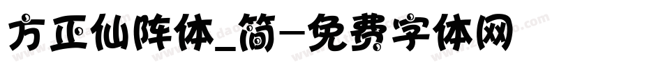 方正仙阵体_简字体转换