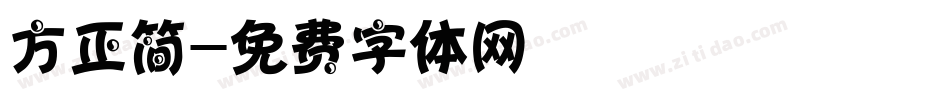 方正简字体转换