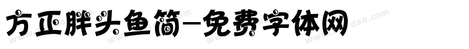 方正胖头鱼简字体转换