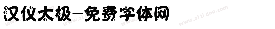 汉仪太极字体转换
