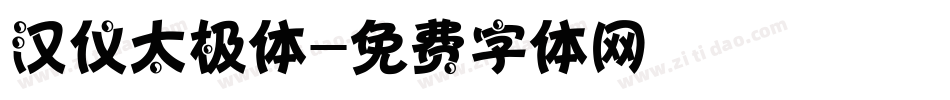 汉仪太极体字体转换