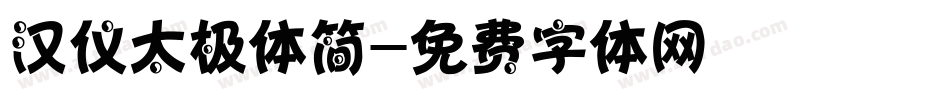 汉仪太极体简字体转换