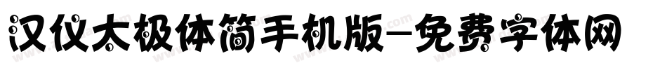 汉仪太极体简手机版字体转换