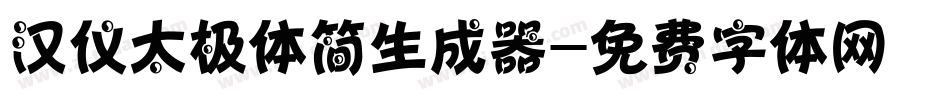 汉仪太极体简生成器字体转换