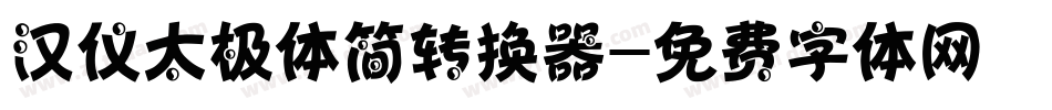 汉仪太极体简转换器字体转换