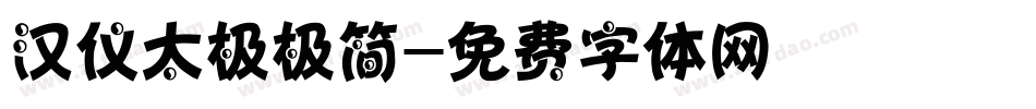 汉仪太极极简字体转换