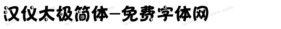 汉仪太极简体字体转换