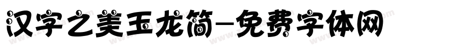 汉字之美玉龙简字体转换