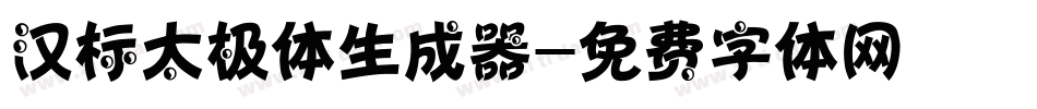 汉标太极体生成器字体转换