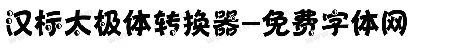汉标太极体转换器字体转换