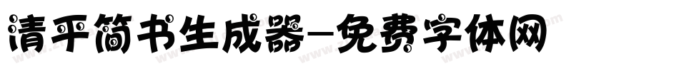 清平简书生成器字体转换