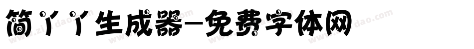 简丫丫生成器字体转换