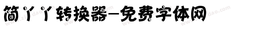简丫丫转换器字体转换