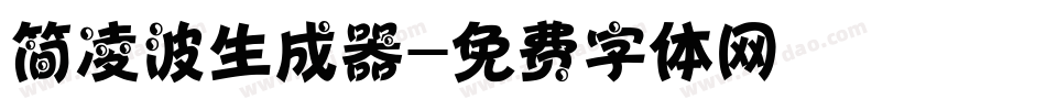 简凌波生成器字体转换
