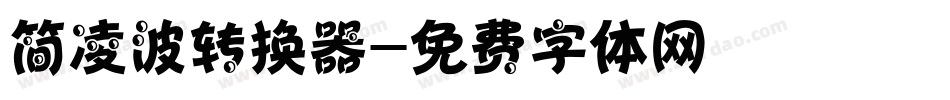 简凌波转换器字体转换