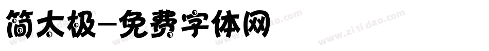 简太极字体转换