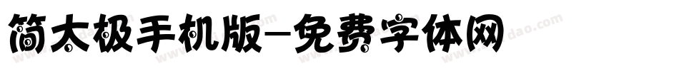 简太极手机版字体转换