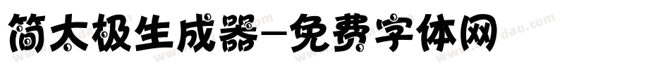 简太极生成器字体转换