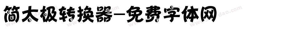 简太极转换器字体转换